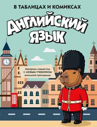 Английский язык в таблицах и комиксах