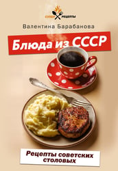 Блюда из СССР. Рецепты советских столовых