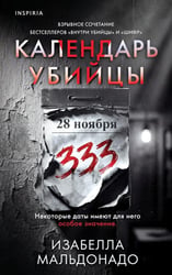 Календарь убийцы