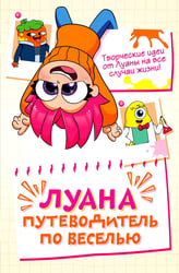 Луана. Путеводитель по веселью
