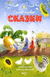 Самые первые сказки (илл. Н. Устинова)