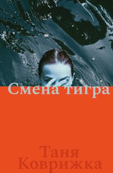 Смена тигра: роман