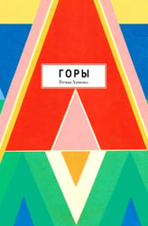 Горы
