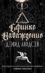 Сфинкс. Наваждение