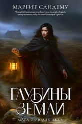 Глубины земли. Т. 24