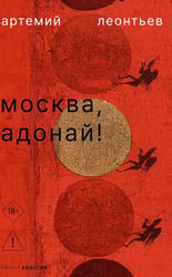 Москва, Адонай!