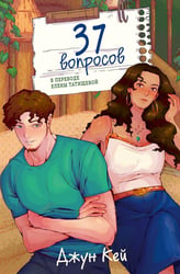 37 вопросов
