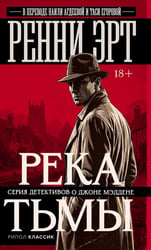 Река тьмы
