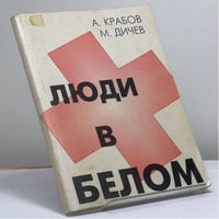 Люди в белом