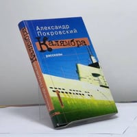 Калямбра