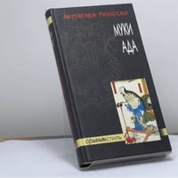 Муки ада