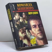 Команда Бешеного
