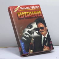 Наркомафия
