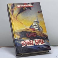 Ночная битва