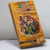Дверь в Амбермер