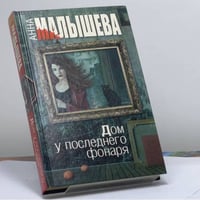 Дом у последнего фонаря