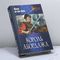 Король абордажа
