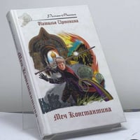 Меч Константина