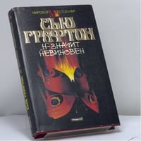"Н" — значит невиновен