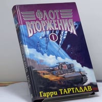 Флот вторжения. Том 1