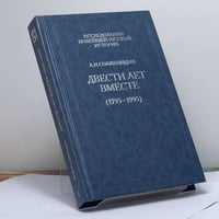 Двести лет вместе (1795-1995)
