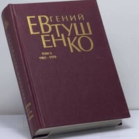 Евгений Евтушенко. Первое собрание сочинений. В 8-ми томах. Том 3. 1965–1970
