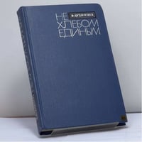 Не хлебом единым