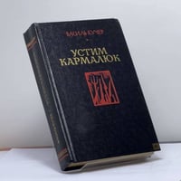 Устим Кармалюк