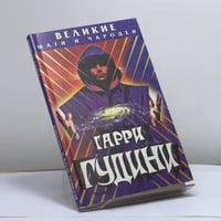 Гарри Гудини
