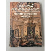 Великосветские обеды: панорама столичной жизни
