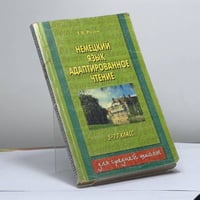 Немецкий язык. Адаптированное чтение, 5-11 класс