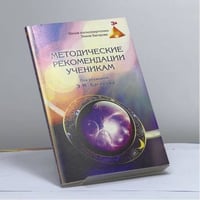 Методические рекомендации ученикам Школы космоэнергетики Эмиля Багирова