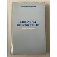 Александр Первый — старец Феодор Кузмич: историческая биография