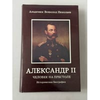 Император Александр II — одна из самых ярких фигур в российской истории.