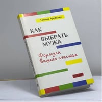 Как выбрать мужа. Формула вашего счастья