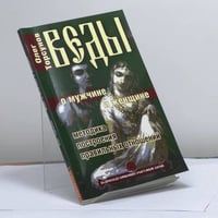Веды о мужчине и женщине. Методика построения правильных отношений