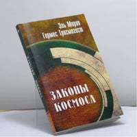 Эль Мория. Гермес Трисмегист. Законы Космоса