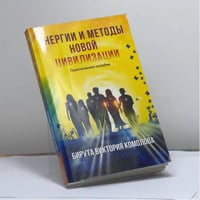 Энергии и методы Новой цивилизации