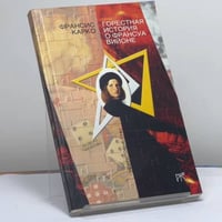Горестная история о Франсуа Вийоне