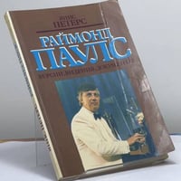 Раймонд Паулс. Версии. Видения. Документы