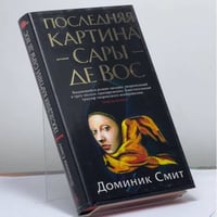 Последняя картина Сары де Вос