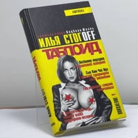 Таблоид: Учебник желтой журналистики. Клубная жизнь: притворись ее знатоком