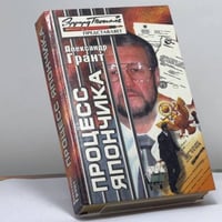 Процесс Япончика