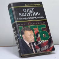 Олег Калугин: к ликвидации приступить