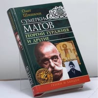 Сумерки магов. Георгий Гурджиев и другие