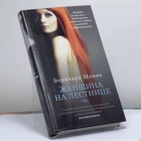 Женщина на лестнице