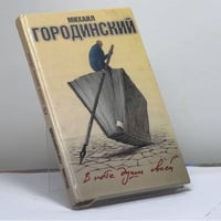 В поте души своей