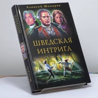 Слуги государевы. Шведская интрига