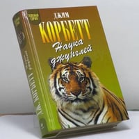 Наука джунглей: Моя Индия. Наука джунглей. Храмовый тигр