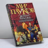 Захватчики